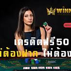 รับเครดิตฟรีไม่ต้องฝากไม่ต้องแชร์ 50