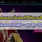 โหลดแอพรับเครดิตฟรี